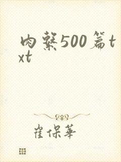 肉系500篇txt