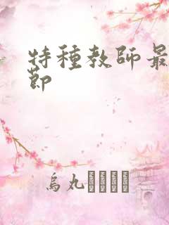 特种教师最新章节