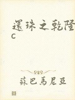 还珠之乾隆不nc