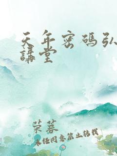 天年密码弘医大讲堂