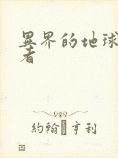 异界的地球修炼者