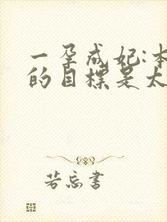 一孕成妃:本宫的目标是太后