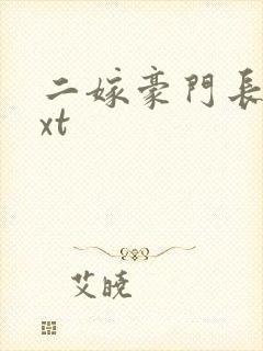 二嫁豪门长媳txt