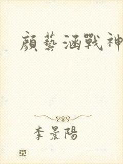 颜艺涵战神归来