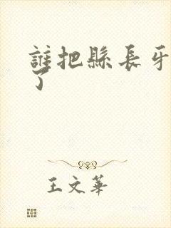 谁把县长牙刷偷了