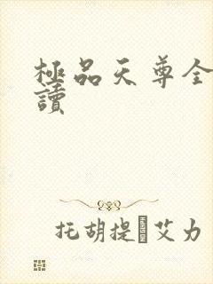 极品天尊全文阅读