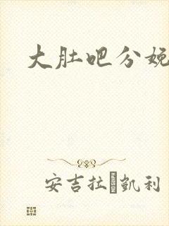 大肚吧分娩