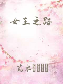 女王之路