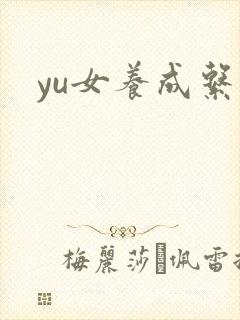 yu女养成系统