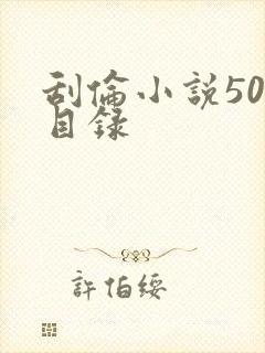 刮伦小说500目录