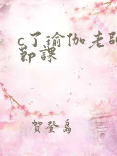 c了瑜伽老师一节课