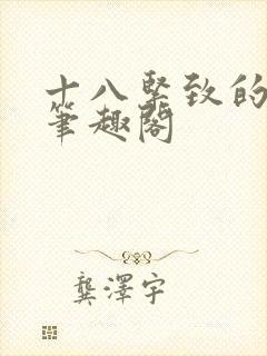 十八紧致的世界笔趣阁