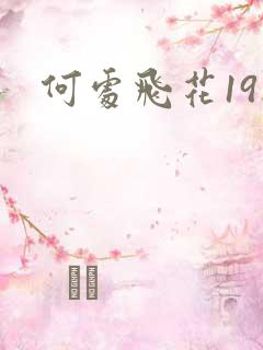 何处飞花19楼
