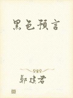 黑色预言