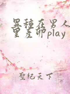 异种在男人肚子里产卵play