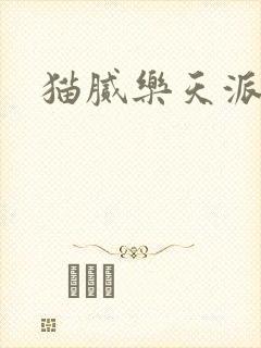 猫腻乐天派事件