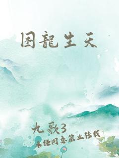 困龙生天