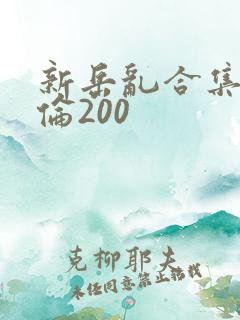 新岳乱合集目录伦200