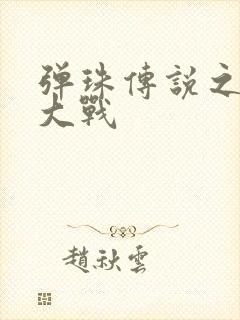 弹珠传说之水月大战