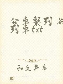 公车系列 欲望列车txt