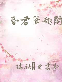 昏君笔趣阁
