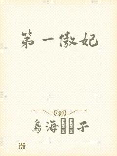 第一傲妃