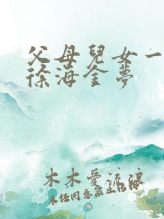 父母儿女一家狂徐海金梦