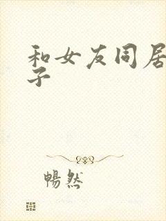 和女友同居的日子