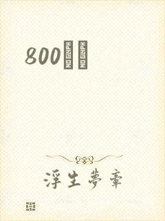 800С˵