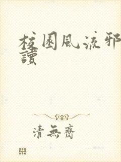 校园风流邪神阅读