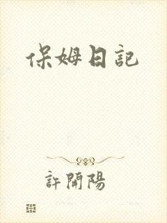 保姆日记
