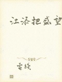 江添把盛望顶哭