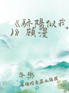 《骄阳似我(下)》顾漫