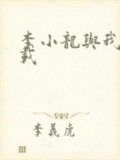 李小龙与我 下载