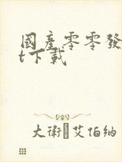 国产零零发txt下载