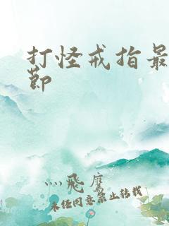 打怪戒指最新章节