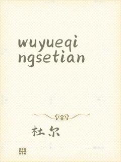 wuyueqingsetian