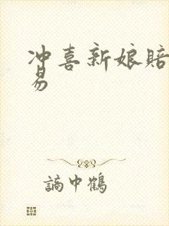 冲喜新娘赔心交易