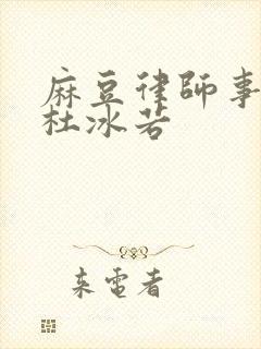 麻豆律师事务所杜冰若