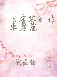 《蜜茶》作者:车厘崽