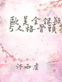 欧美金银瓶1-5人格骨头茶