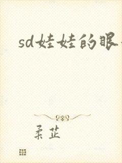 sd娃娃的眼泪