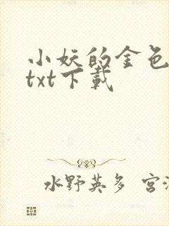 小妖的金色城堡txt下载