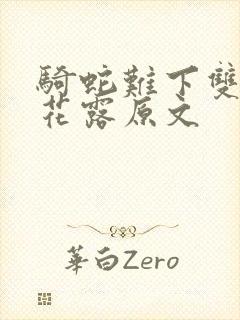 骑蛇难下双金银花露原文