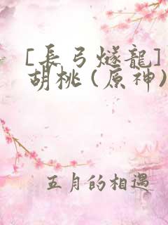 [长弓燧龙] 胡桃 (原神)免费