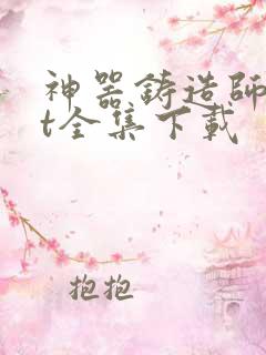 神器铸造师txt全集下载