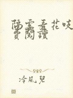 隔雾看花吱吱免费阅读