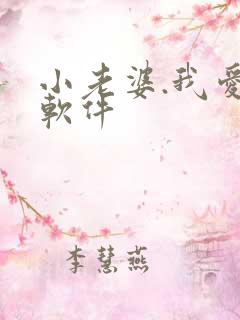 小老婆.我爱你软件