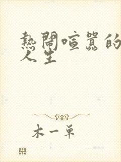 热闹喧嚣的彪悍人生