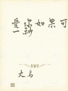 爱你如果可以早一秒